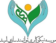 موسسه نیکوکاری امیددر  الهیه - تجریش